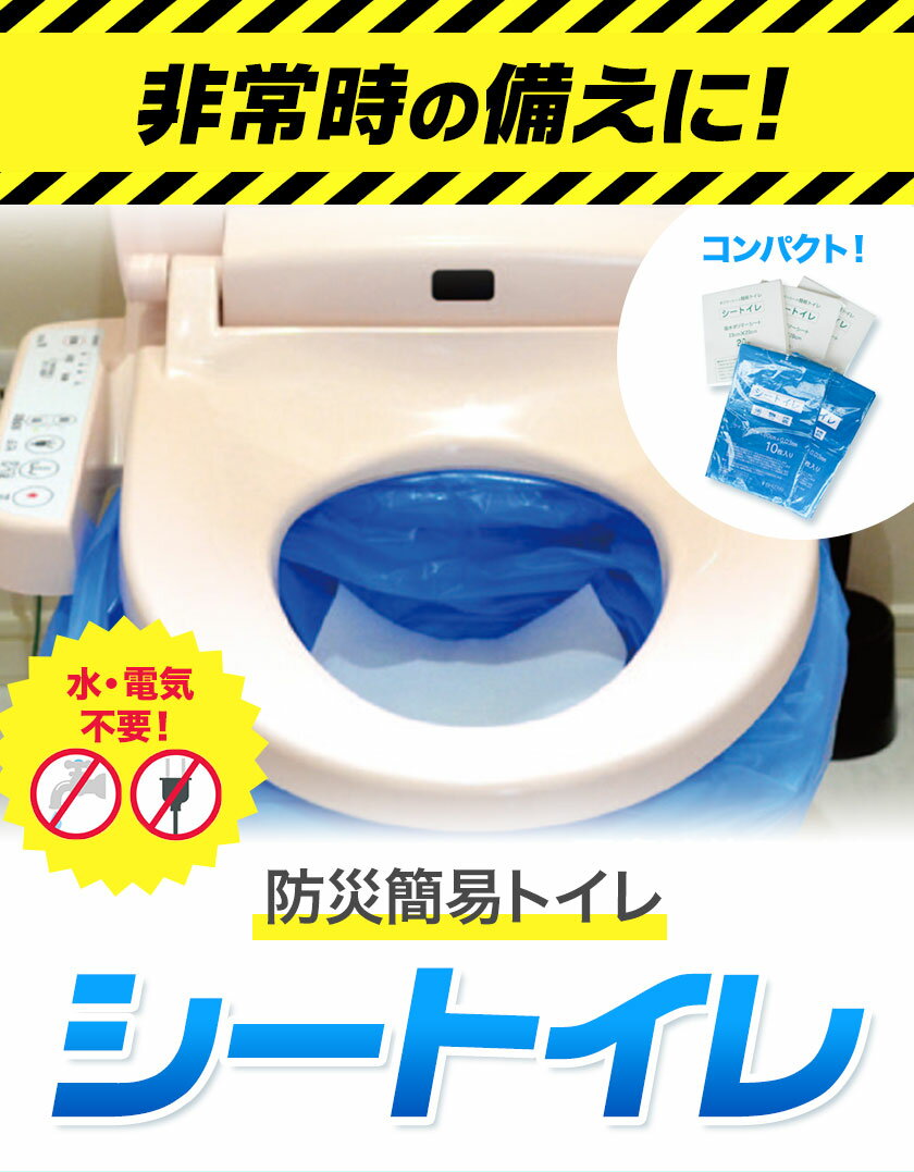 【ふるさと納税】非常用トイレ 防災 簡易トイレ シートイレ 50回分 100回分 石崎資材株式会社《150日以内に出荷予定(土日祝除く)》 大阪府 羽曳野市 非常用 トイレ 防災グッズ 災害用 災害 地震 断水 使用期限なし