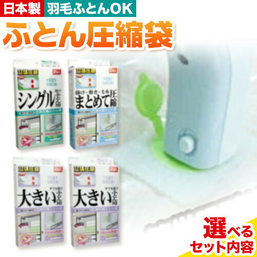 15位! 口コミ数「0件」評価「0」布団圧縮袋 ふとん 圧縮袋 セット 選べる セット内容 Mサイズ Lサイズ LLサイズ 石崎資材株式会社《30日以内に出荷予定(土日祝除く)･･･ 