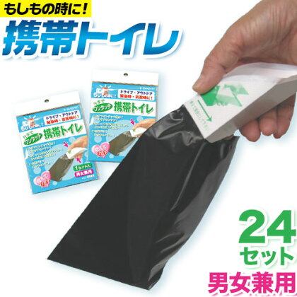 簡易トイレ ワンタッチ 携帯トイレ 24セット 石崎資材株式会社《60日以内に出荷予定(土日祝除く)》 大阪府 羽曳野市 非常用 トイレ 防災グッズ 災害用 災害 地震 断水 コンパクト 防臭 簡単 防災 男女兼用