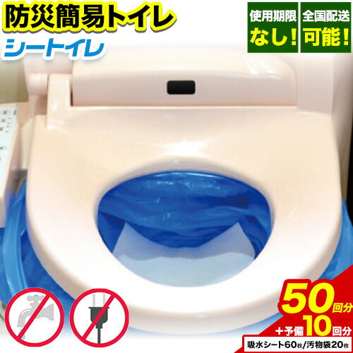 【ふるさと納税】非常用トイレ 防災 簡易トイレ シートイレ 50回分 ＋予備10回分 石崎資材株式会社《150日以内に出荷予定(土日祝除く)》 大阪府 羽曳野市 非常用 トイレ 防災グッズ 災害用 災害 地震 断水 使用期限なしのサムネイル