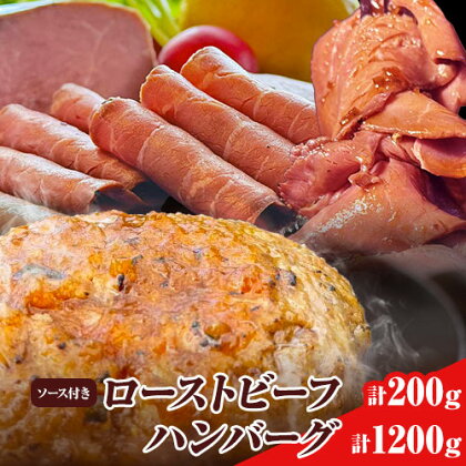 ローストビーフとハンバーグの詰め合わせ タケダハム (株) 《30日以内に出荷予定(土日祝除く)》ローストビーフ 100g×2 ハンバーグ 120g×10 セット ローストビーフソース付き 大阪府 羽曳野市 送料無料