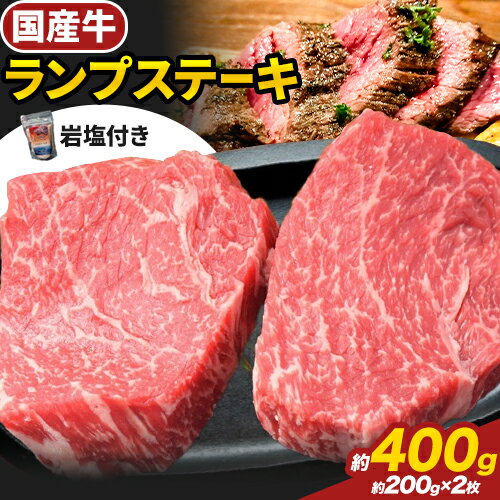 26位! 口コミ数「0件」評価「0」国産牛 ランプステーキ 約400g 2枚 ヒマラヤレッド岩塩 100g (株)仲辻《30日以内に出荷予定(土日祝除く)》大阪府 羽曳野市 送･･･ 