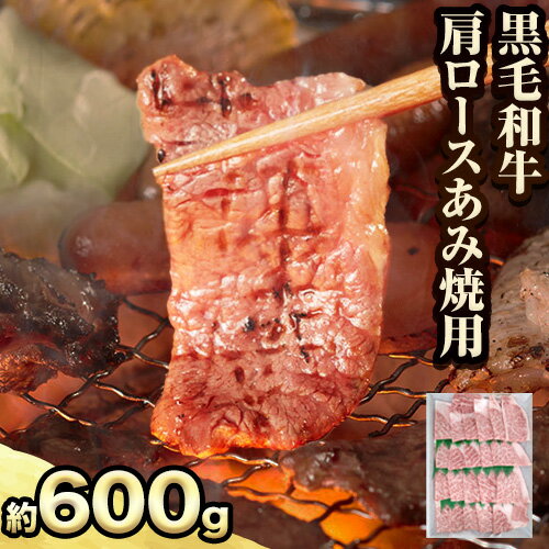 萬野総本店 国産 黒毛 和牛 肩 ロース あみ焼用 約600g[30日以内に出荷予定(土日祝除く)]大阪府 羽曳野市 牛肉 惣菜 おかず 焼き肉 焼肉 霜降り[配送不可地域あり]