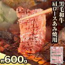 【ふるさと納税】萬野総本店 国産 黒毛 和牛 肩 ロース あみ焼用 約600g《30日以内に出荷予定 土日祝除く 》大阪府 羽曳野市 牛肉 惣菜 おかず 焼き肉 焼肉 霜降り【配送不可地域あり】