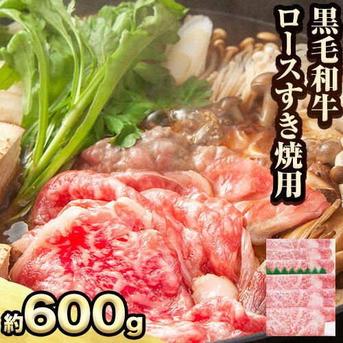 23位! 口コミ数「0件」評価「0」萬野総本店 国産 黒毛 和牛 ロース すき焼用 約600g《30日以内に出荷予定(土日祝除く)》大阪府 羽曳野市 牛肉 惣菜 おかず しゃぶ･･･ 