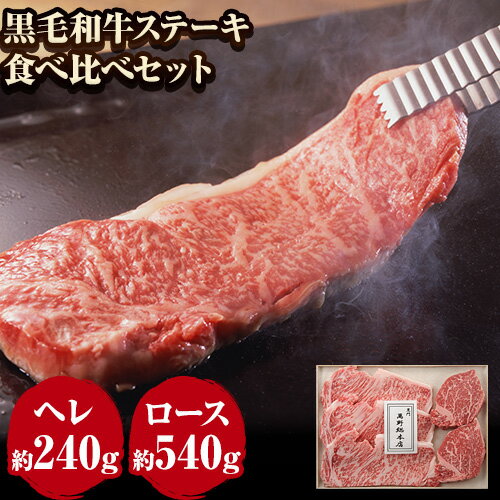 2位! 口コミ数「0件」評価「0」萬野総本店 国産 黒毛 和牛 ステーキ 食べ比べセット 計約780g《30日以内に出荷予定(土日祝除く)》大阪府 羽曳野市 牛肉 惣菜 おか･･･ 