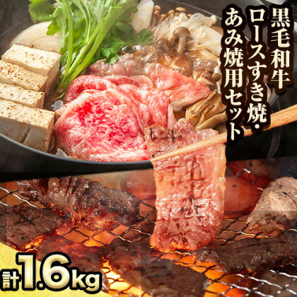 萬野総本店 国産黒毛和牛ロースすき焼・あみ焼セット 各約800g 計約1.6kg《30日以内に出荷予定(土日祝除く)》大阪府 羽曳野市 牛肉 惣菜 おかず 焼き肉 焼肉 霜降り しゃぶしゃぶ すき焼き【配送不可地域あり】