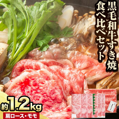 萬野総本店 国産 黒毛 和牛 すき焼 食べ比べセット 計約1.2kg《30日以内に出荷予定(土日祝除く)》大阪府 羽曳野市 牛肉 惣菜 おかず 霜降り しゃぶしゃぶ すき焼き【配送不可地域あり】