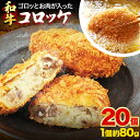 8位! 口コミ数「0件」評価「0」萬野総本店 コロッケ 和牛 ゴロっとした お肉 が 入った 和牛コロッケ 20個 約1600g《90日以内に出荷予定(土日祝除く)》大阪府 ･･･ 