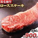 【ふるさと納税】萬野総本店 国産 黒毛和牛 ロースステーキ 選べる 内容量 540g 900g《30日以内に出荷予定 土日祝除く 》大阪府 羽曳野市 牛肉 ステーキ ロース 和牛 霜降り【配送不可地域あり…