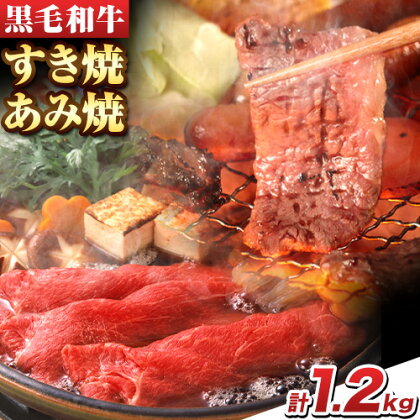 国産 黒毛和牛 すき焼 あみ焼 セット 計約1.2kg 各600g 萬野総本店《30日以内に出荷予定(土日祝除く)》大阪府 羽曳野市 牛肉 肩ロース バラ 和牛 焼肉 すき焼き【離島配送不可】