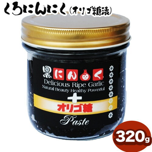【ふるさと納税】くろにんにくペースト 320g《30日以内に出荷予定(土日祝除く)》大阪府 羽曳野市 ニンニク 黒ニンニク じゃんぼ大蒜 大蒜 健康 スタミナ