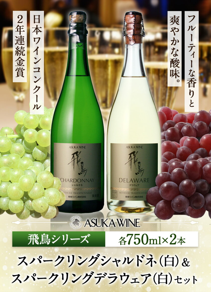 【ふるさと納税】スパークリング ワイン 飛鳥シリーズ スパークリング シャルドネ ＆ スパークリング デラウェア セット 750ml × 2本 (株)飛鳥ワイン《30日以内に出荷予定(土日祝除く)》大阪府 羽曳野市 飛鳥シリーズ アルコール ワイン スパークリングワイン 白 酒
