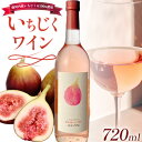 【ふるさと納税】いちじくワイン 720ml 1本 (株)飛鳥ワイン《30日以内に出荷予定(土日祝除く)》大阪府 羽曳野市 アルコール ワイン 酒 いちじく 果物 フルーツ 甘口(4)