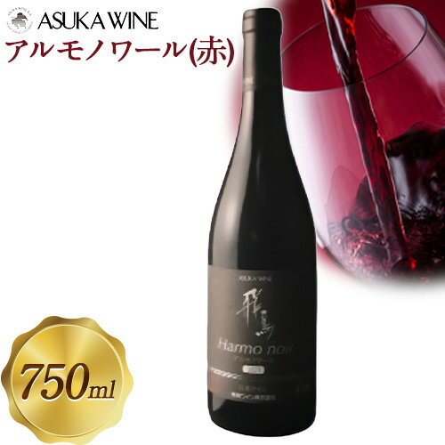 【ふるさと納税】赤ワイン 飛鳥 アルモノワール 750ml (株)飛鳥ワイン《30日以内に出荷予定(土日祝除く)》大阪府 羽曳野市 飛鳥ワイン 飛鳥シリーズ アルコール ワイン 赤ワイン 酒 送料無料