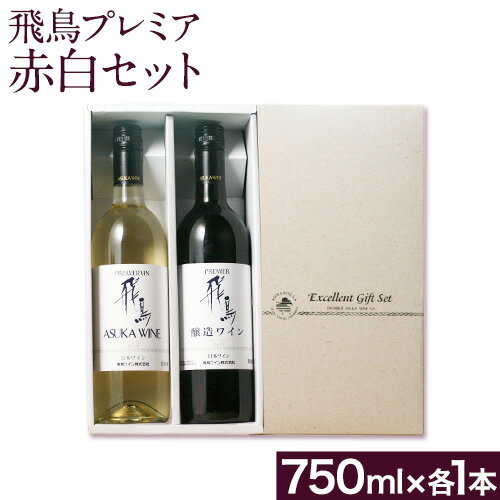 飛鳥プレミア 赤白セット 750ml×2本 (株)飛鳥ワイン[30日以内に出荷予定(土日祝除く)]大阪府 羽曳野市 飛鳥ワイン 飛鳥醸造プレミア アルコール ワイン 酒