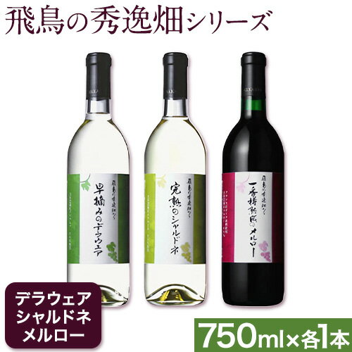 飛鳥の秀逸畑シリーズ 750ml×3本 デラウェア シャルドネ メルロー (株)飛鳥ワイン[30日以内に出荷予定(土日祝除く)]大阪府 羽曳野市 飛鳥ワイン 秀逸畑シリーズ アルコール ワイン 白ワイン 赤ワイン 酒