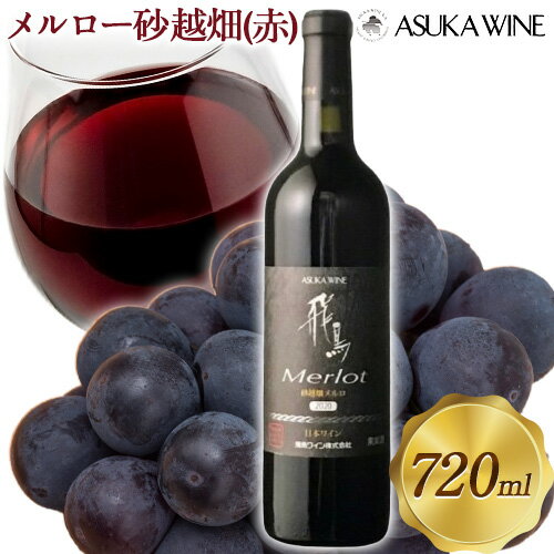 【ふるさと納税】赤ワイン 飛鳥 メルロー砂越畑 720ml (株)飛鳥ワイン《30日以内に出荷予定(土日祝除く)》大阪府 羽曳野市 飛鳥ワイン 飛鳥シリーズ アルコール ワイン 赤ワイン 酒 送料無料