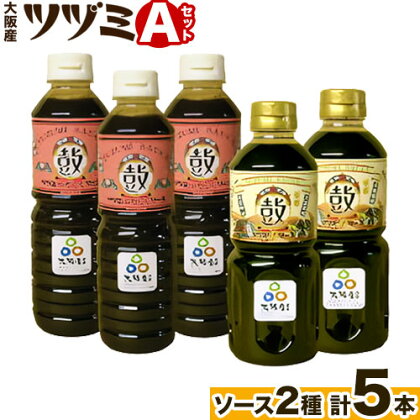 ツヅミ ソース 大阪産 Aセット2種 500ml×計5本《30日以内に出荷予定(土日祝除く)》大阪府 羽曳野市 濃厚ソース とんかつソース 焼きそばソース ウスターソース 揚げ物 たこ焼き 送料無料 ソース 調味料