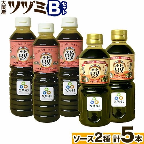 19位! 口コミ数「0件」評価「0」ツヅミ ソース 大阪産 Bセット2種 500ml×計5本《30日以内に出荷予定(土日祝除く)》大阪府 羽曳野市 濃厚ソース とんかつソース ･･･ 