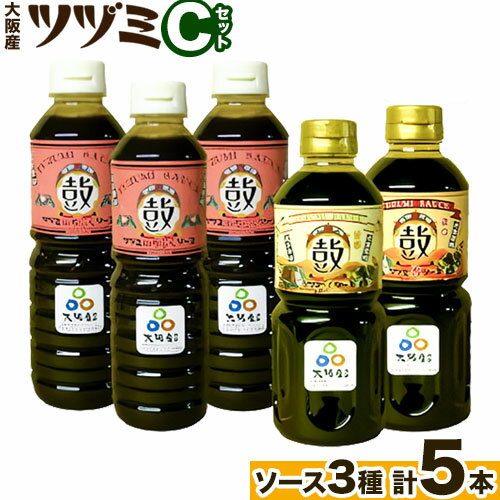 ツヅミ ソース 大阪産 Cセット3種 500ml×計5本[30日以内に出荷予定(土日祝除く)]大阪府 羽曳野市 濃厚ソース とんかつソース 焼きそばソース ウスターソース 揚げ物 たこ焼き 送料無料 ソース 調味料