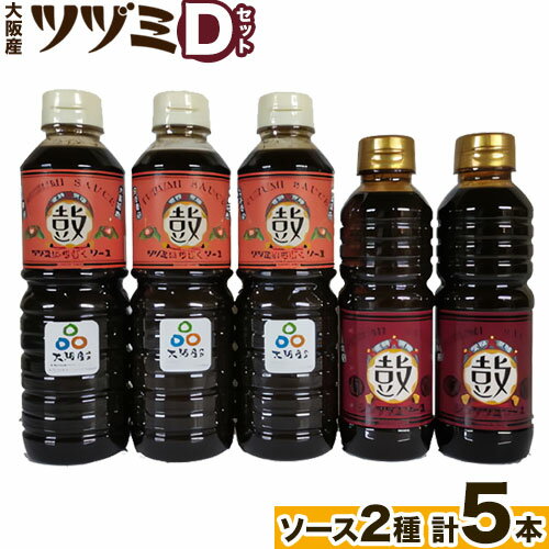 ソース・たれ(ウスターソース)人気ランク17位　口コミ数「0件」評価「0」「【ふるさと納税】ツヅミ ソース 大阪産 Dセット2種 500ml×3本 360ml×2本《30日以内に出荷予定(土日祝除く)》大阪府 羽曳野市 濃厚ソース とんかつソース 焼きそばソース ウスターソース 揚げ物 たこ焼き 送料無料 ソース 調味料」