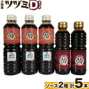 【ふるさと納税】ツヅミ ソース 大阪産 Dセット2種 500ml×3本 360ml×2本《30日以内に出荷予定(土日祝除く)》大阪府 羽曳野市 濃厚ソー..