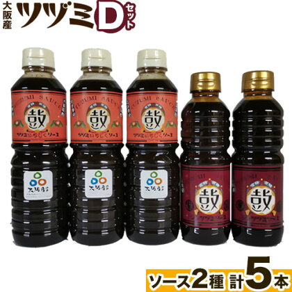 ツヅミ ソース 大阪産 Dセット2種 500ml×3本 360ml×2本《30日以内に出荷予定(土日祝除く)》大阪府 羽曳野市 濃厚ソース とんかつソース 焼きそばソース ウスターソース 揚げ物 たこ焼き 送料無料 ソース 調味料