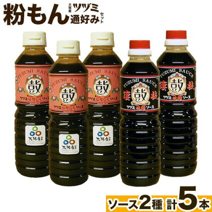 ツヅミ ソース 粉もん 通好み セット2種 500ml×計5本 《30日以内に出荷予定(土日祝除く)》大阪府 羽曳野市 濃厚ソース とんかつソース 焼きそばソース ウスターソース 揚げ物 たこ焼き 送料無料 ソース 調味料