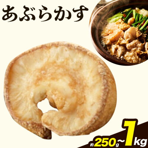 あぶらかす 選べる容量！250g 500g 700g 1kg 株式会社龍工房《30日以内に出荷予定(土日祝除く)》大阪府 羽曳野市 あぶらかす 油かす 大阪府羽曳野市産 小腸 揚げ物 油かす