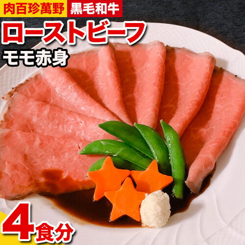 黒毛和牛 ローストビーフ モモ赤身 100g × 4個 肉百珍 萬野《30日以内に出荷予定(土日祝除く)》大阪府 羽曳野市 送料無料 牛肉 ロースト ビーフ 牛 和牛 肉百珍萬野 モモ肉 赤身