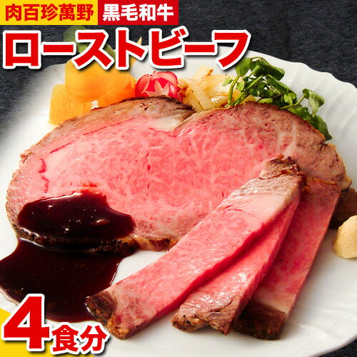 黒毛和牛 ローストビーフ 90g × 4個 肉百珍 萬野[30日以内に出荷予定(土日祝除く)]大阪府 羽曳野市 送料無料 牛肉 ロースト ビーフ 牛 和牛 肉百珍萬野