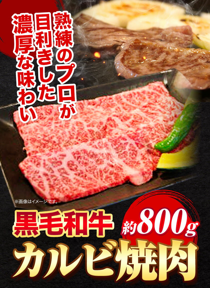 【ふるさと納税】黒毛和牛 カルビ 焼肉 約800g エムエスエイ (株)《30日以内に出荷予定(土日祝除く)》大阪府 羽曳野市 送料無料 牛肉 牛 和牛 焼き肉