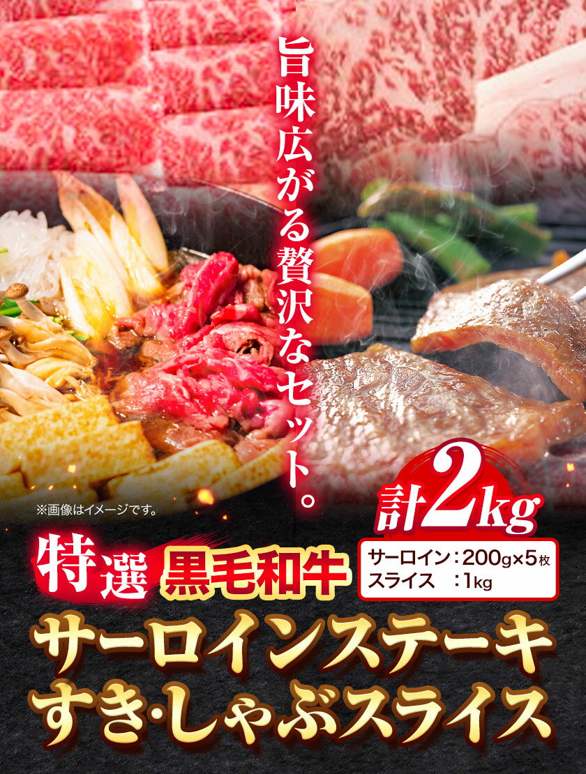 【ふるさと納税】黒毛和牛 特選 サーロイン 約1kg すき焼き しゃぶしゃぶ スライス 約1kg 計 約2kg エムエスエイ (株)《30日以内に出荷予定(土日祝除く)》大阪府 羽曳野市 送料無料 牛肉 牛 和牛 すき焼き用 しゃぶしゃぶ用 ステーキ サーロインステーキ