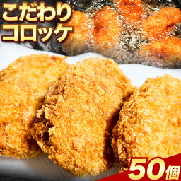 【ふるさと納税】惣菜 こだわりコロッケ 50個 約53g エムエスエイ (株)《30日以内に出荷予定(土日祝除く)》大阪府 羽曳野市 送料無料 おかず 冷凍 肉 牛肉 豚肉 コロッケ