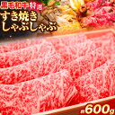 【ふるさと納税】黒毛和牛 特選 すき焼き しゃぶしゃぶ スライス 約600g エムエスエイ 株 《30日以内に出荷予定 土日祝除く 》大阪府 羽曳野市 送料無料 牛肉 牛 和牛すき焼き用 しゃぶしゃぶ…