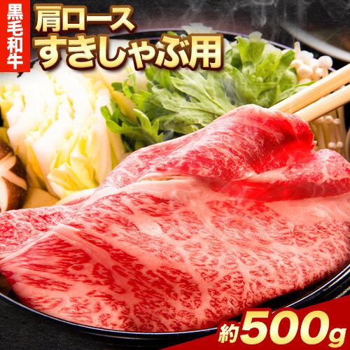 19位! 口コミ数「0件」評価「0」黒毛和牛 肩ロース すき焼き しゃぶしゃぶ 用 約 500g エムエスエイ (株)《30日以内に出荷予定(土日祝除く)》大阪府 羽曳野市 送･･･ 