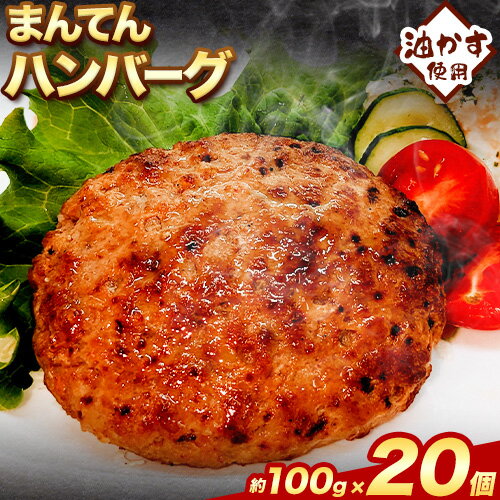 惣菜 まんてんハンバーグ 約2kg(100g×20個) エムエスエイ (株)《30日以内に出荷予定(土日祝除く)》大阪府 羽曳野市 送料無料 おかず 冷凍 肉 牛肉 ハンバーグ 油かす