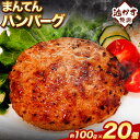 11位! 口コミ数「0件」評価「0」惣菜 まんてんハンバーグ 約2kg(100g×20個) エムエスエイ (株)《30日以内に出荷予定(土日祝除く)》大阪府 羽曳野市 送料無料･･･ 