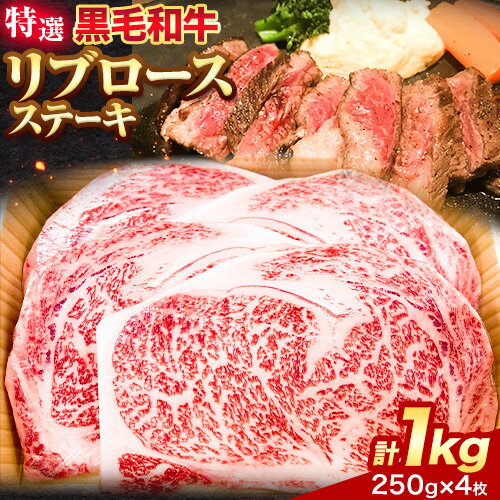 29位! 口コミ数「0件」評価「0」黒毛和牛 特選 リブロースステーキ 約1kg(約250g×4枚) エムエスエイ (株)《30日以内に出荷予定(土日祝除く)》大阪府 羽曳野市･･･ 