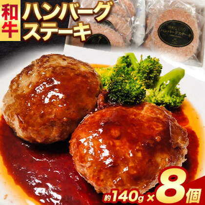 和牛 ハンバーグステーキ 約140g × 8個 エムエスエイ (株)《30日以内に出荷予定(土日祝除く)》大阪府 羽曳野市 送料無料 牛肉 牛 和牛 ハンバーグ ステーキ 惣菜 おかず