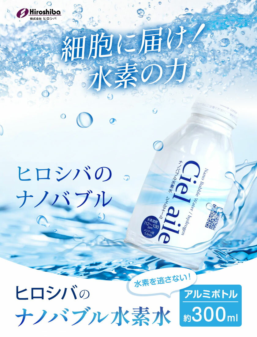 【ふるさと納税】 ナノバブル水素水 アルミボトル 約300ml 選べる 6本 20本 30本 株式会社ヒロシバ《30日以内に出荷予定(土日祝除く)》大阪府 羽曳野市 送料無料 水素水 肌 美容 健康 水