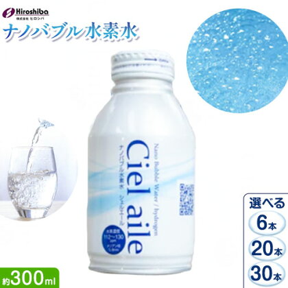 ナノバブル水素水 アルミボトル 約300ml 選べる 6本 20本 30本 株式会社ヒロシバ《30日以内に出荷予定(土日祝除く)》大阪府 羽曳野市 送料無料 水素水 肌 美容 健康 水