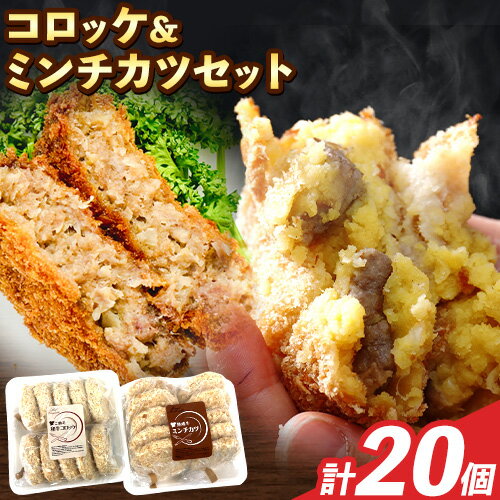 【ふるさと納税】素材にこだわった コロッケ&ミンチカツセット コロッケ ミンチカツ マル成食品《30日以内に出荷予定(土日祝除く)》大阪府 羽曳野市 牛肉 惣菜 おかず 冷凍 揚げ物 コロッケ 肉 ごちそう