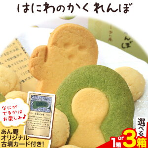 【ふるさと納税】百舌鳥古市古墳群 はにわのかくれんぼ 株式会社あん庵 1箱 or 3箱 オリジナル 古墳カード付き!《30日以内に出荷予定(土日祝除く)》大阪府 羽曳野市 クッキー 菓子 お菓子 焼き菓子 スイーツ おやつ 送料無料