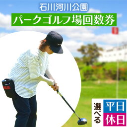 【ふるさと納税】石川河川公園 パークゴルフ場 回数券 11枚綴り 選べる 平日 休日 都市公園石川河川公園管理共同体《30日以内に出荷予定(土日祝除く)》大阪府 羽曳野市 ゴルフ チケット スポーツ 体験 レジャー