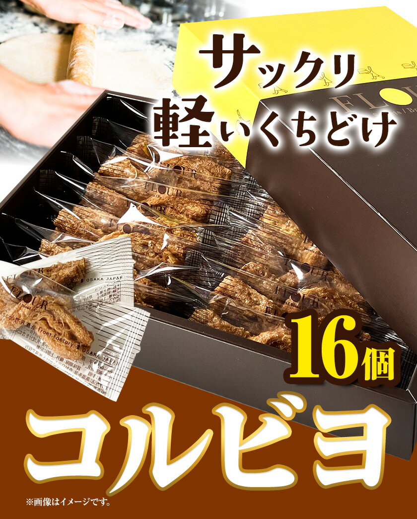 【ふるさと納税】お菓子 コルビヨ 10g × 16個 株式会社フラワー《30日以内に出荷予定(土日祝除く)》大阪府 羽曳野市 お菓子 スイーツ おやつ パイ生地 常温【配送不可地域あり】