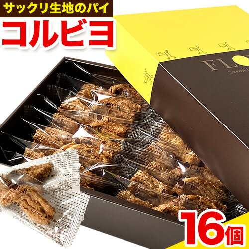 5位! 口コミ数「0件」評価「0」お菓子 コルビヨ 10g × 16個 株式会社フラワー《30日以内に出荷予定(土日祝除く)》大阪府 羽曳野市 お菓子 スイーツ おやつ パイ･･･ 