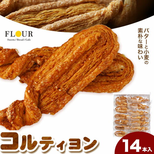 コルティヨン 14本入り 約20g×14本 株式会社フラワー《30日以内に出荷予定(土日祝除く)》大阪府 羽曳野市 お菓子 スイーツ おやつ パイ バター 小麦 常温