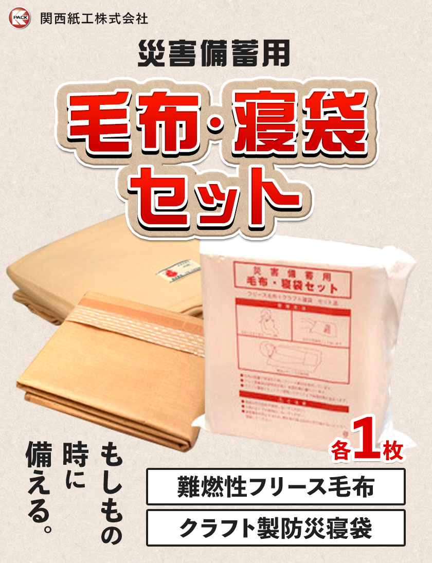 【ふるさと納税】【災害備蓄用】毛布・寝袋セット クラフト製防災寝袋 難燃性フリース毛布 各1枚 宅配袋出荷 関西紙工《30日以内に出荷予定(土日祝除く)》大阪府 羽曳野市 災害 防災 寝袋 災害時 非常時 防風 防寒 ゆったり 収納袋 送料無料